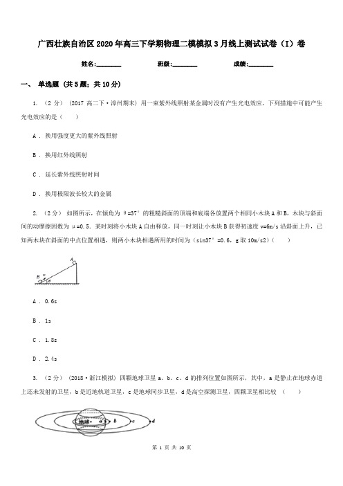 广西壮族自治区2020年高三下学期物理二模模拟3月线上测试试卷(I)卷