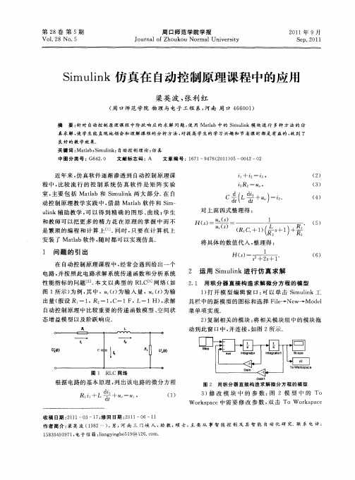 Simulink仿真在自动控制原理课程中的应用