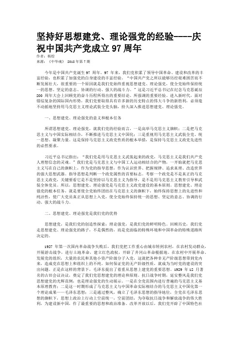 坚持好思想建党、理论强党的经验----庆祝中国共产党成立97周年