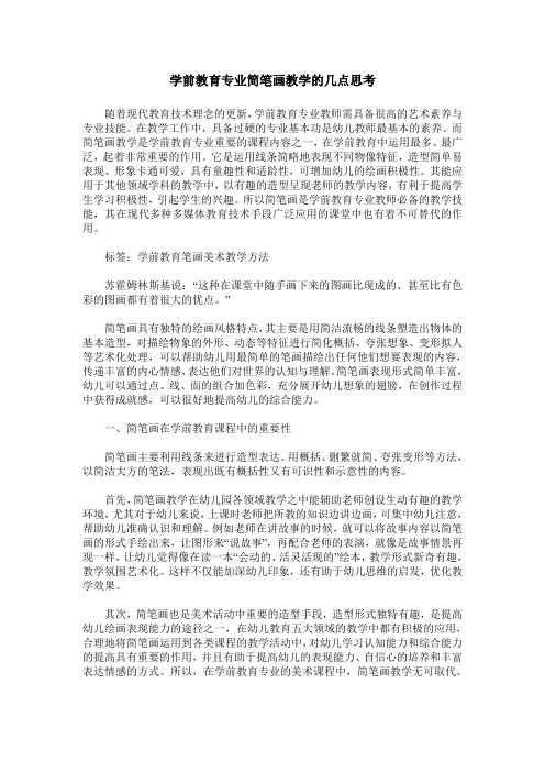 学前教育专业简笔画教学的几点思考