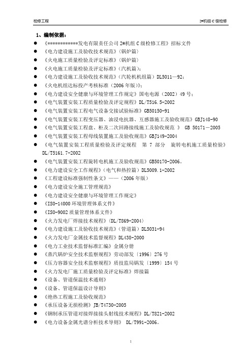 电厂C级检修技方案