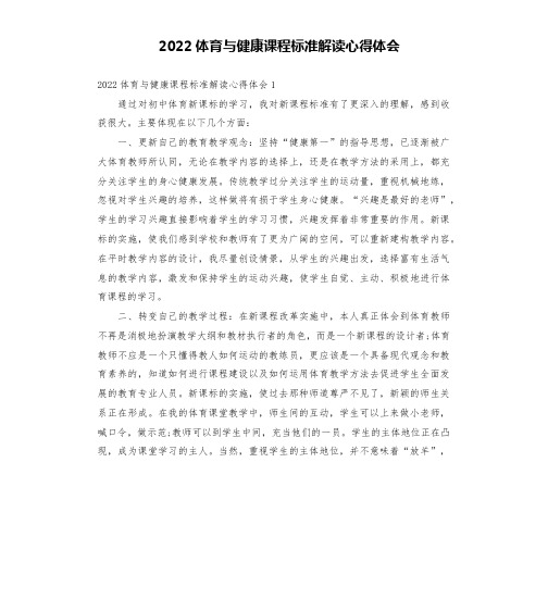 2022体育与健康课程标准解读心得体会