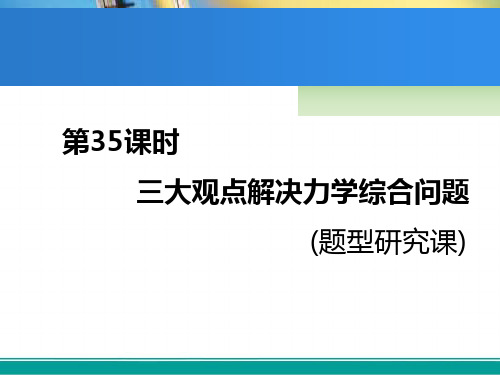 高中一轮复习物理通用版课件第七章第35课时三大观点解决力学综合问题(题型研究课)