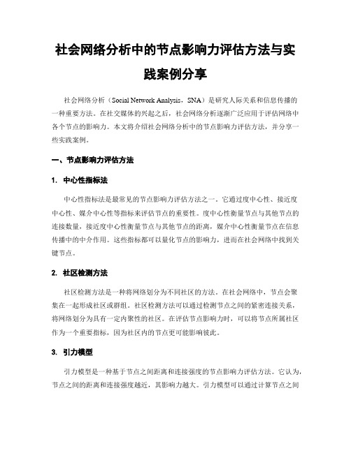 社会网络分析中的节点影响力评估方法与实践案例分享