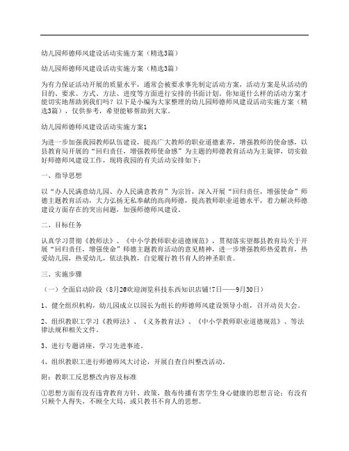 幼儿园师德师风建设活动实施方案(精选3篇)