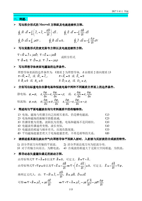 东南大学期末试卷电磁场例题201706