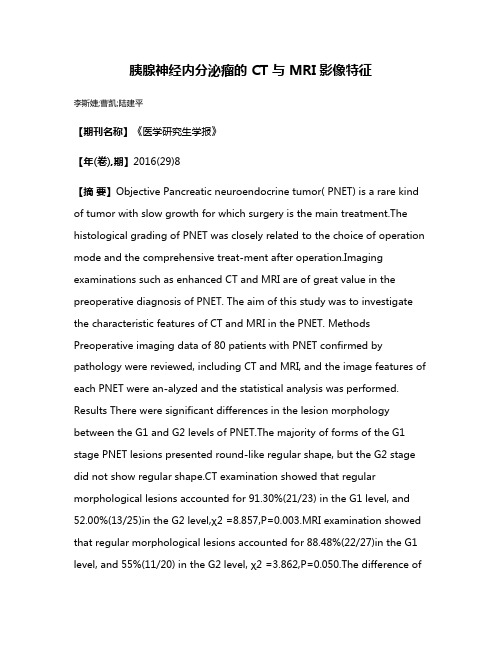 胰腺神经内分泌瘤的 CT 与 MRI影像特征