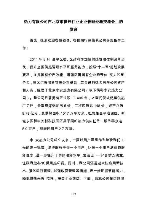 热力有限公司在北京市供热行业企业管理经验交流会上发言