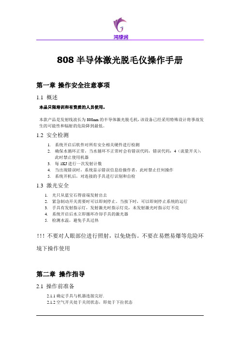 808半导体激光脱毛仪操作手册