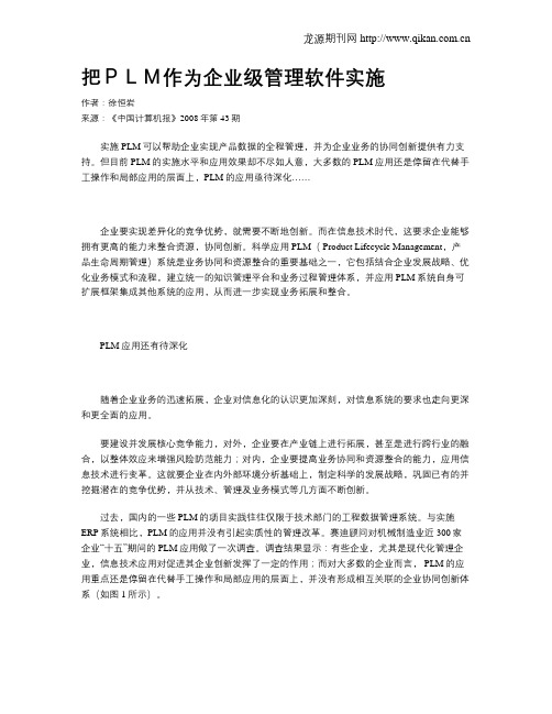 把PLM作为企业级管理软件实施