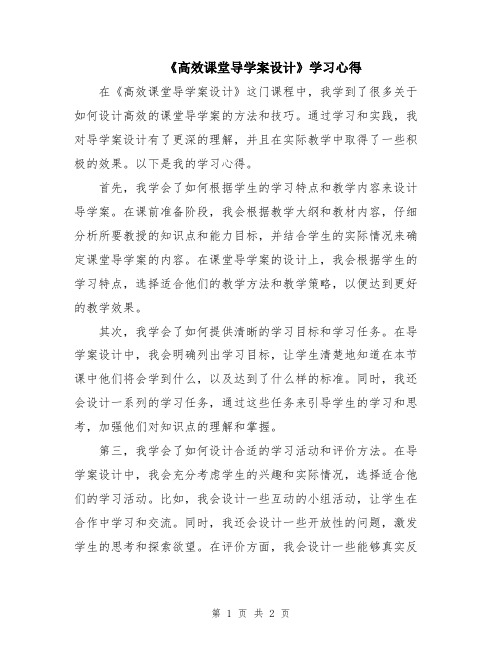 《高效课堂导学案设计》学习心得