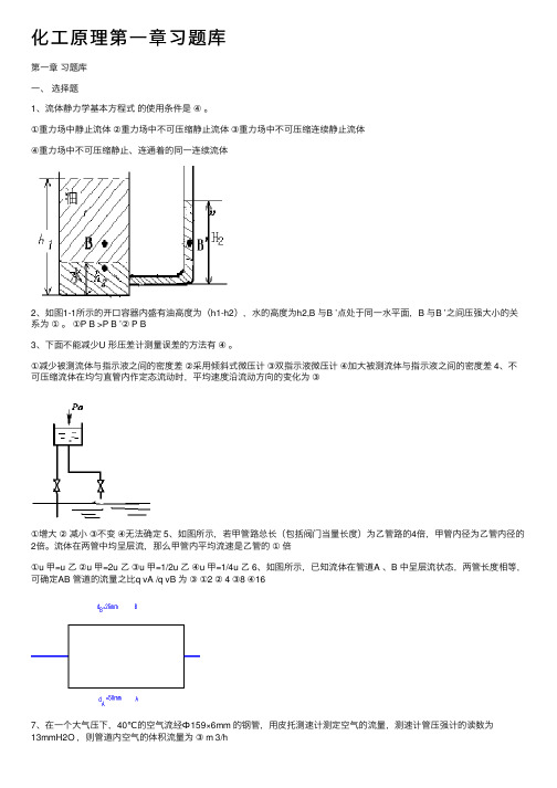 化工原理第一章习题库