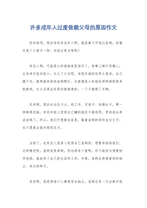 许多成年人过度依赖父母的原因作文