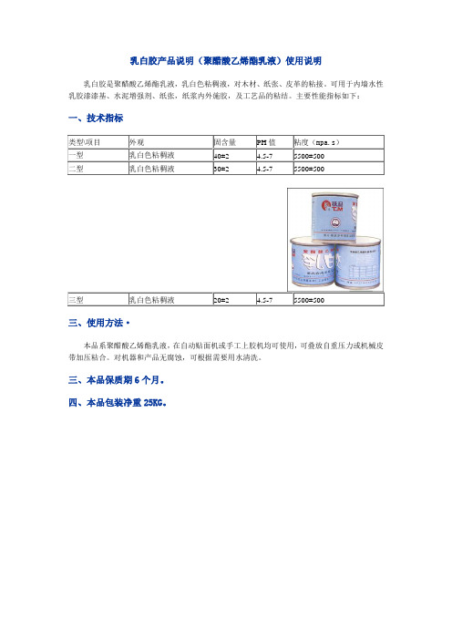 乳白胶产品说明(聚醋酸乙烯酯乳液)使用说明