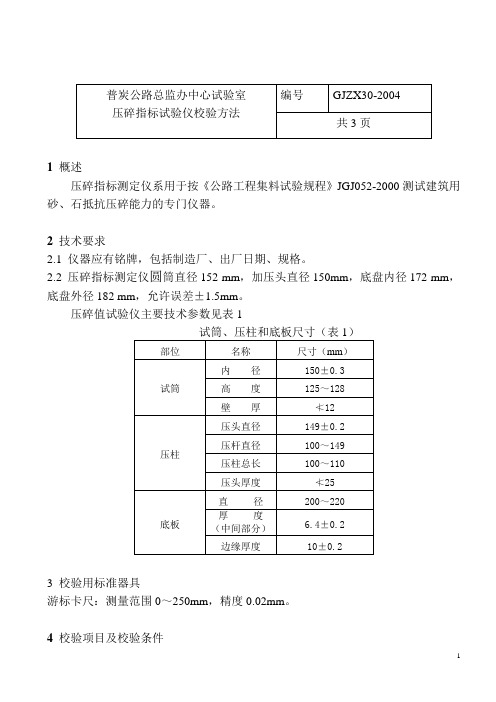 11压碎指标试验仪校验方法