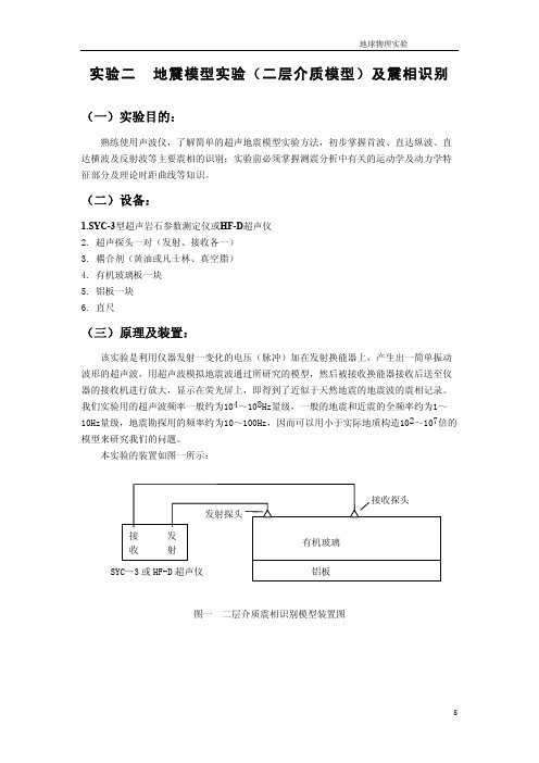 地震模型实验(二层介质模型)及震相识别