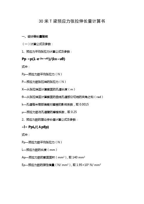 30米T梁预应力张拉伸长量计算书