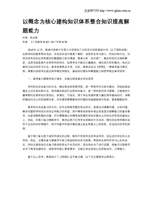 以概念为核心建构知识体系整合知识提高解题能力