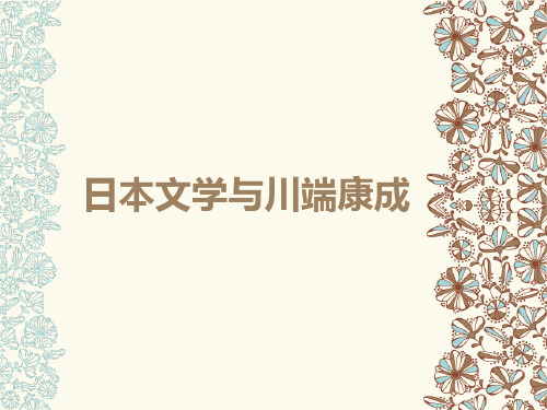 20世纪外国文学史课件-日本文学与川端康成