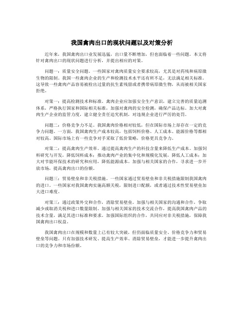 我国禽肉出口的现状问题以及对策分析