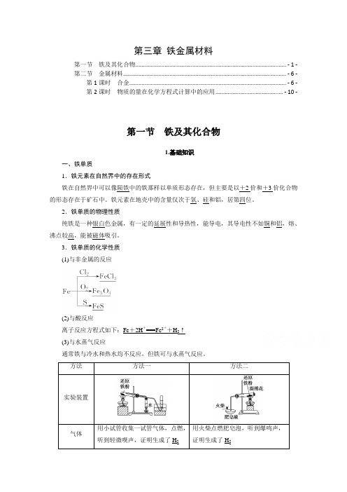 新教材人教版高中化学必修第一册第三章铁金属材料 知识点考点及解题方法规律汇总