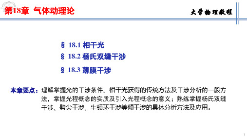 大学物理教程 第18章  气体动理论