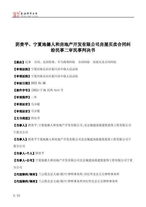 阴贵平、宁夏地德人和房地产开发有限公司房屋买卖合同纠纷民事二审民事判决书