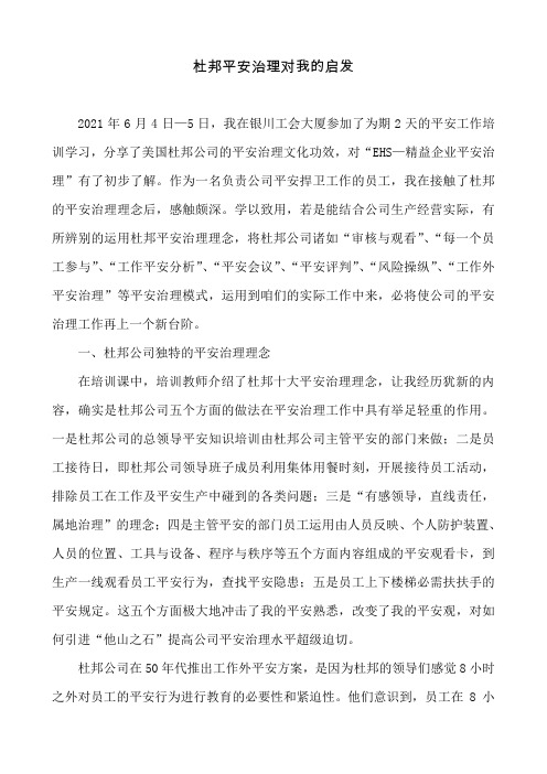 杜邦平安治理对我的启发