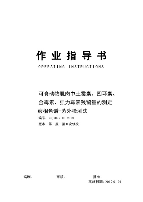 可食动物肌肉中土霉素、四环素、金霉素、强力霉素残留的测定液相色谱-紫外检测法