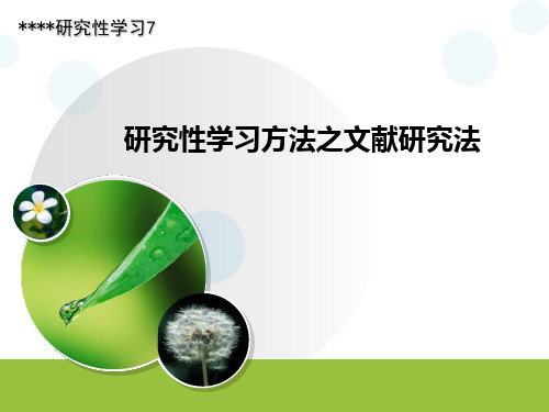 研究性学习7文献研究法