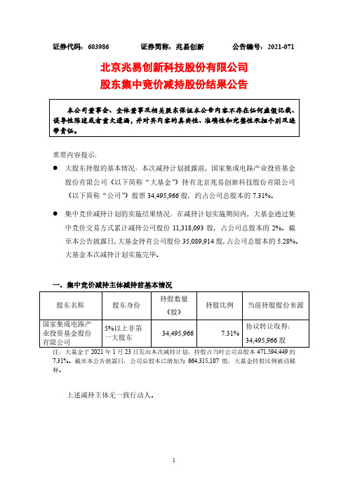 603986兆易创新股东集中竞价减持股份结果公告