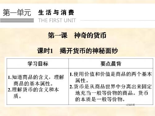 2018-2019学年高一政治人教通用版必修1课件：第1单元 生活与消费 第1课 学案1 揭开货币的神秘面纱