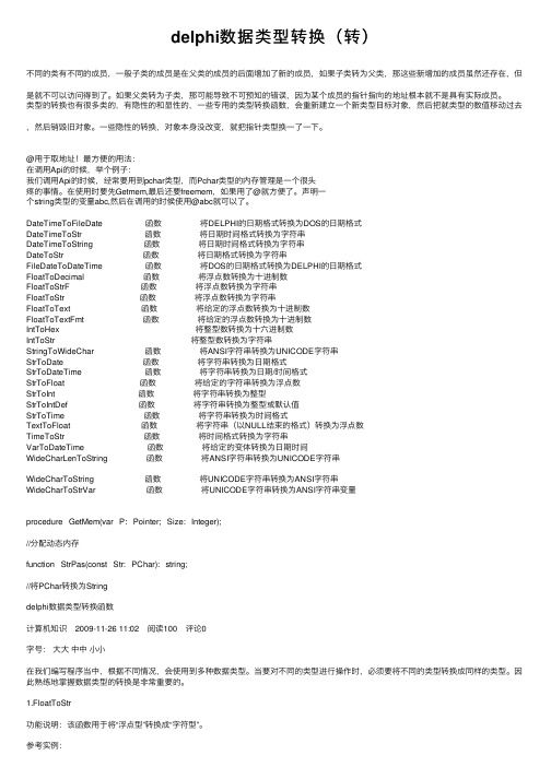 delphi数据类型转换（转）