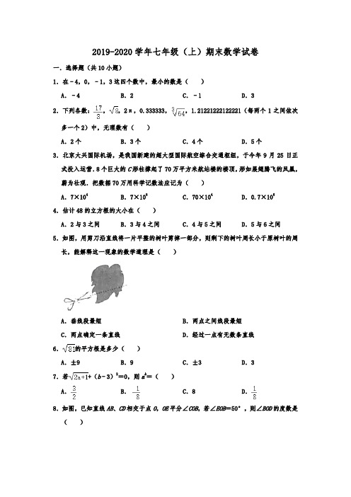 浙江省绍兴市越城区五校联考2019-2020年七年级(上)期末考试数学试卷  解析版