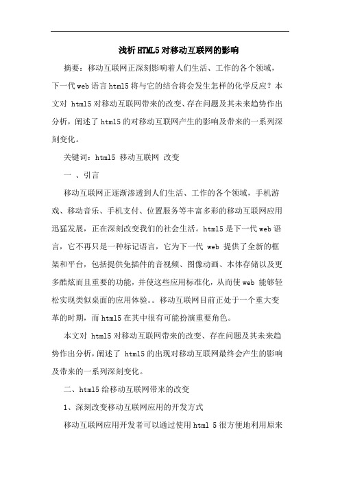 HTML5对移动互联网的影响