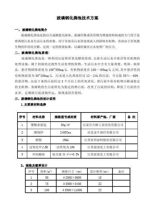 玻璃钢化粪池技术方案【最新范本模板】