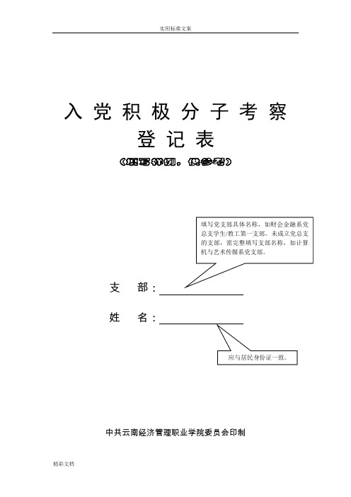 入党积极分子考察登记表(填写范例)