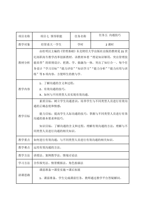 《管理学基础》沟通技巧任务教学设计