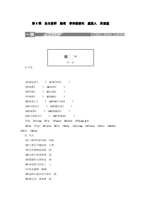 2019-2020学年高中语文第三单元第8课自主赏析阁夜李凭箜篌引虞美人苏幕遮练习(含解析)