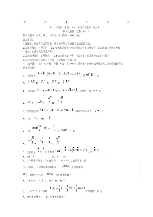 2011重庆一中高三下学期第一次月考(数学文)