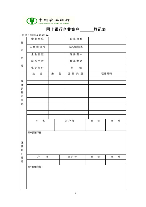 中国农业银行网上银行企业客户登记表