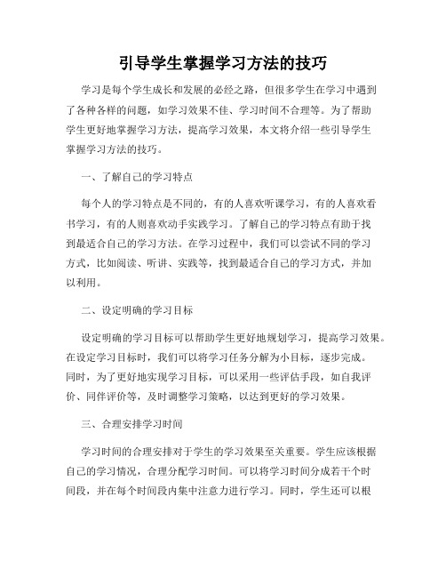 引导学生掌握学习方法的技巧