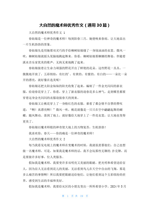 大自然的魔术师优秀作文(通用30篇)