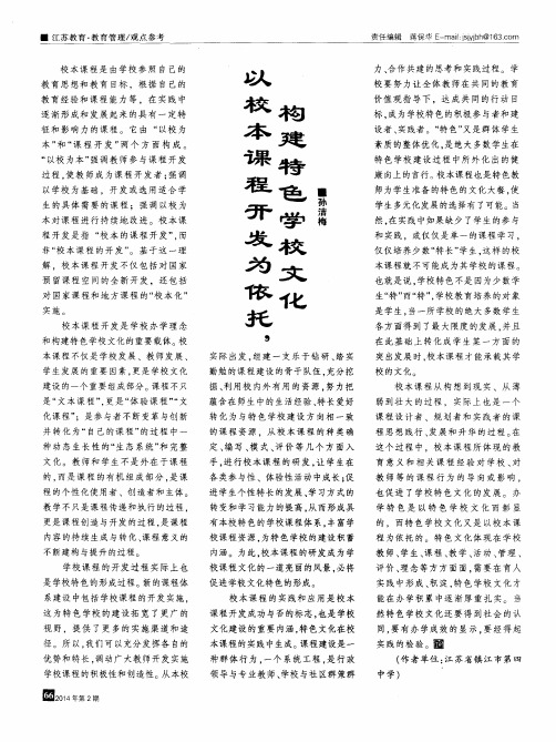 以校本课程开发为依托,构建特色学校文化