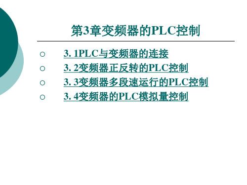 第三章MM440变频器的PLC控制