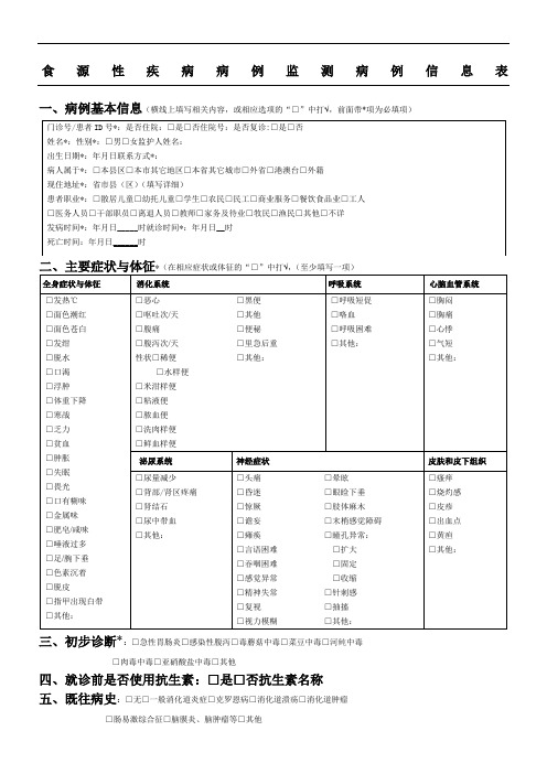 2018年食源性疾病病例监测信息表