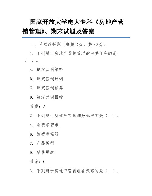 国家开放大学电大专科《房地产营销管理》、期末试题及答案