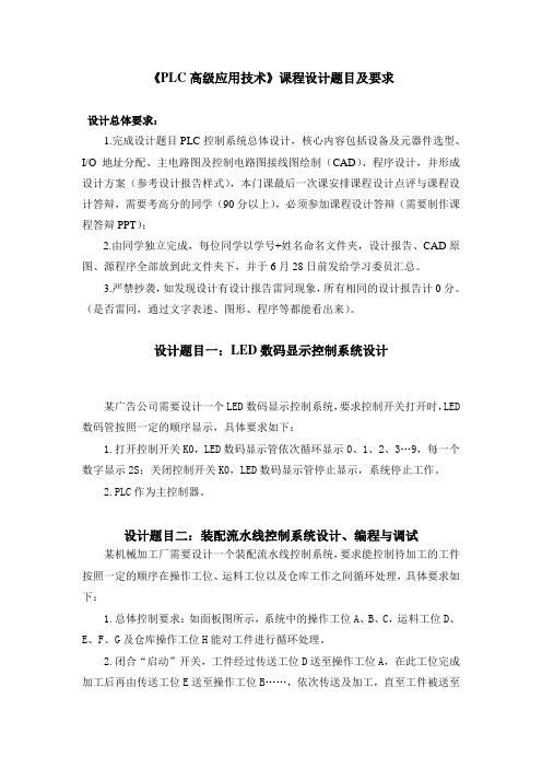 《PLC高级应用技术》课程设计题目及要求