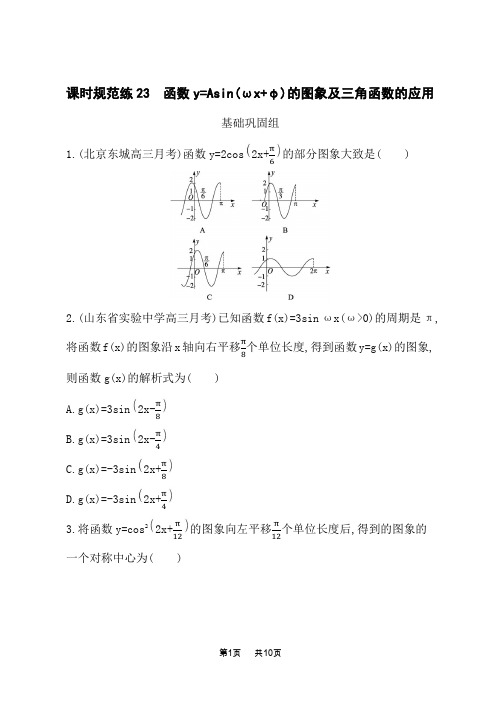 人教A版高考数学一轮总复习课后习题第五章三角函数 函数y=Asin(ωx+φ)的图象及三角函数的应用