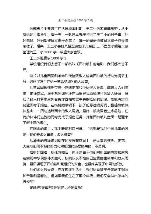 王二小观后感1000字3篇_观后感_